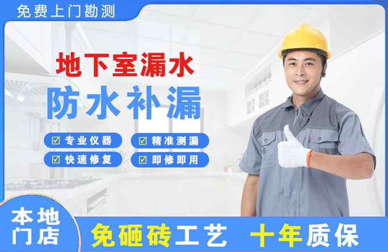 黄岛地下室漏水维修
